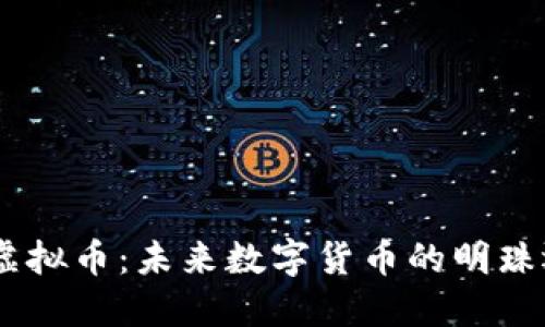 深入探讨ZIB虚拟币：未来数字货币的明珠还是昙花一现？