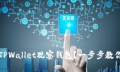 如何解除TPWallet观察钱包？