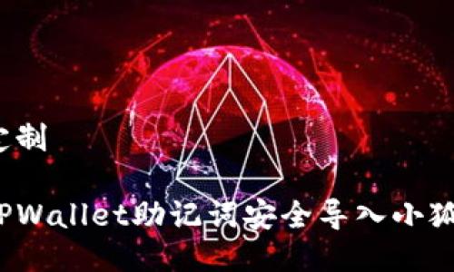 思考并定制

如何将TPWallet助记词安全导入小狐狸钱包？