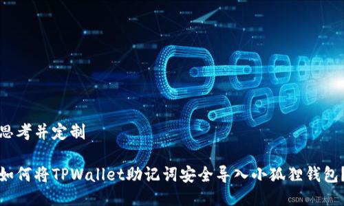 思考并定制

如何将TPWallet助记词安全导入小狐狸钱包？