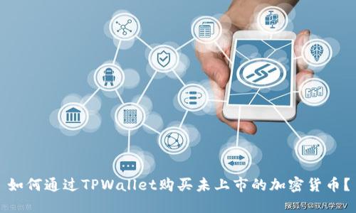 如何通过TPWallet购买未上市的加密货币？