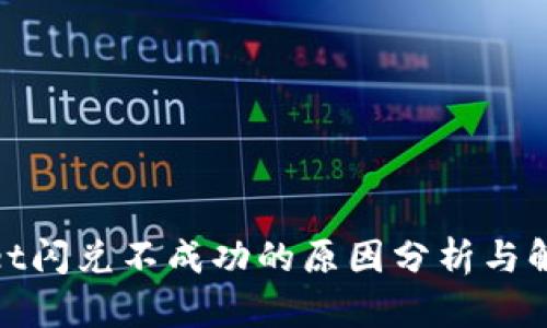 tpwallet闪兑不成功的原因分析与解决方案