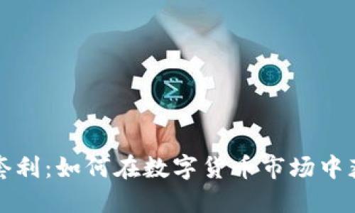 揭秘虚拟币套利：如何在数字货币市场中获取稳定收益