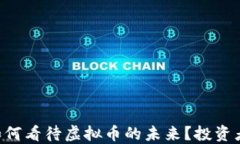 高盛如何看待虚拟币的未