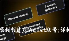 如何顺利创建TPWallet账号：