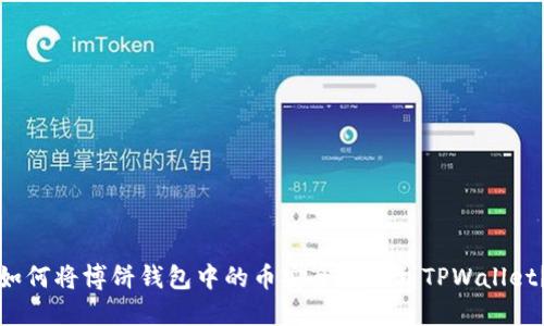 如何将博饼钱包中的币安全转换到TPWallet？
