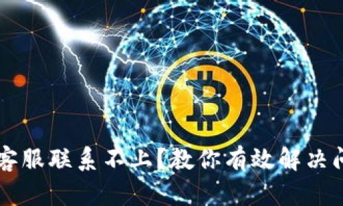 TPWallet客服联系不上？教你有效解决问题的方法