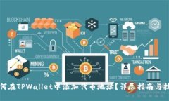 如何在TPWallet中添加代币地