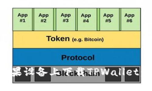 如何在苹果设备上下载TPWallet：详细指南