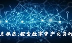 虚拟币兑换区：探索数字
