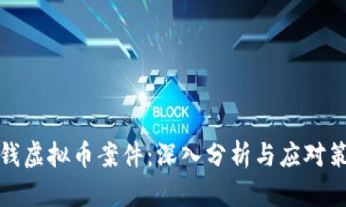 洗钱虚拟币案件：深入分析与应对策略
