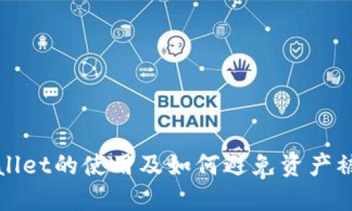 TPWallet的使用及如何避免资产被转走