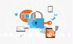 tpwallet提现二级密码的安全