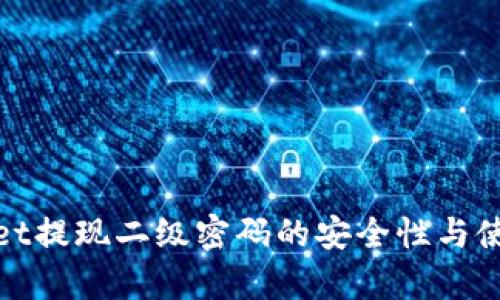 tpwallet提现二级密码的安全性与使用技巧