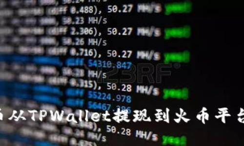 如何将PIG币从TPWallet提现到火币平台的详细指南