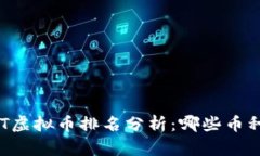 2023年NET虚拟币排名分析：