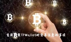 重新下载TPWallet时需要注意