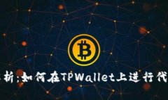 详细解析：如何在TPWalle