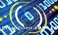 解密电影《TokenPocket》：区