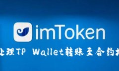 如何有效处理TP Wallet转账