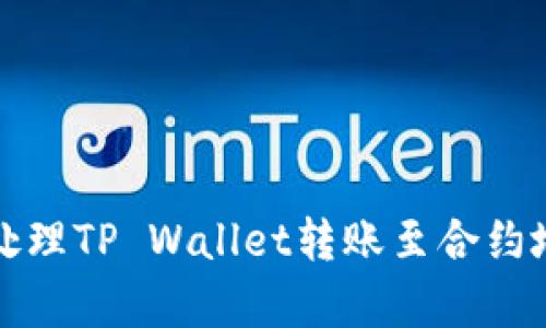 如何有效处理TP Wallet转账至合约地址的问题