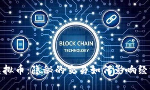 洗钱与虚拟币：隐秘的交易如何影响经济与社会