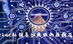 TokenPocket私钥导入失败的原