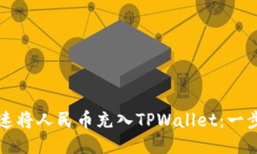 如何快速将人民币充入TPWallet：一步步指南