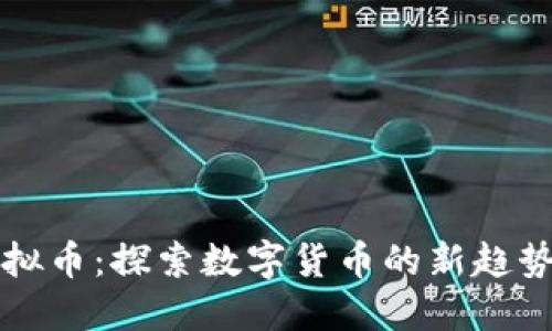 无域虚拟币：探索数字货币的新趋势与实践