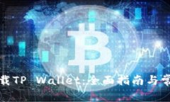 如何安全下载TP Wallet：全