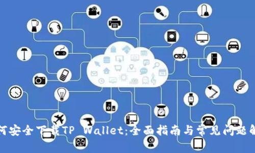 如何安全下载TP Wallet：全面指南与常见问题解答