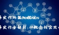 虚拟币代币发行的深入探