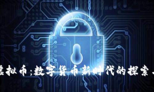 纳西虚拟币：数字货币新时代的探索与发展