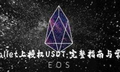 如何在TPWallet上授权USDT：