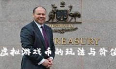 祥农在线虚拟游戏币的玩