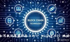 如何找到苹果设备上的T