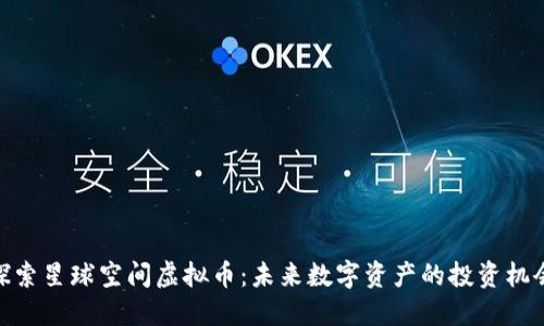 探索星球空间虚拟币：未来数字资产的投资机会