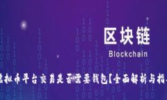 虚拟币平台交易是否需要