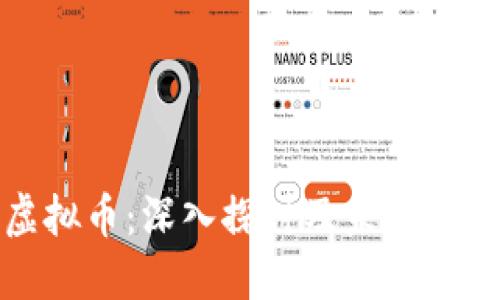 水滴虚拟币：深入探讨及未来发展趋势