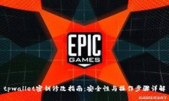 tpwallet密钥修改指南：安全