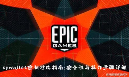 tpwallet密钥修改指南：安全性与操作步骤详解