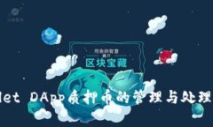 : TPWallet DApp质押币的管理