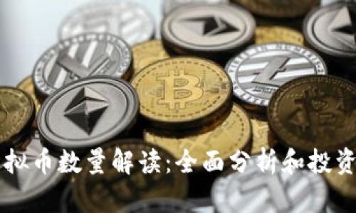 AE虚拟币数量解读：全面分析和投资建议