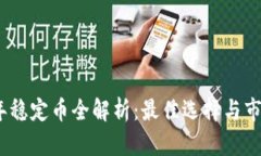 2023年稳定币全解析：最佳