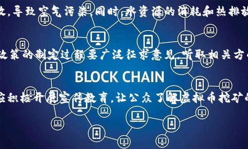    如何有效查处虚拟币挖矿机：全面解析与最佳实践  / 

 guanjianci  虚拟币, 挖矿机, 查处, 监管  /guanjianci 

近年来，随着数字货币的迅速发展，虚拟币挖矿机的数量急剧增加，给网络资源和电力供应带来了巨大的压力。同时，虚拟币挖矿活动的隐蔽性和复杂性，使得相关监管工作面临诸多挑战。本篇文章将全面探讨如何有效查处虚拟币挖矿机，包括虚拟币挖矿的基本知识、查处方法、遇到的挑战及解决方案，同时也会解答一些相关问题。

什么是虚拟币挖矿？
虚拟币挖矿是通过计算机对复杂数学题的解决过程来验证交易并生成新的币的过程。这一过程需要强大的计算能力，因此矿工们通常会使用高性能的计算设备，即所谓的挖矿机。虚拟币的挖矿不仅需要大量的电力资源，而且其计算过程对硬件的要求极高，因此许多地方经过挖矿机大量生成的虚拟币对当地环境和社会造成了压力。

虚拟币挖矿机的工作原理
虚拟币挖矿机主要通过解决数学题来维护区块链网络的安全。以比特币为例，挖矿机需要不断尝试不同的答案，直到找到符合特定条件的哈希值。在这个过程中，挖矿机会复杂计算大量信息，从而耗费大量电力。这也是为何挖矿活动在某些地区引起了广泛的关注和监管。

查处虚拟币挖矿机的必要性
随着挖矿活动的增多，很多地区的电力供应面临着巨大压力，导致电价上涨、资源浪费等问题。此外，虚拟币的挖矿活动也可能涉及洗钱、金融诈骗等非法行为。因此，查处虚拟币挖矿机对于维护社会和谐、保护生态环境以及防范金融风险都具有重要意义。

如何查处虚拟币挖矿机
查处虚拟币挖矿机的工作需要结合多种手段，包括技术手段、法律手段和社会监督等。具体而言，可以采取以下几种策略：
ol
listrong技术监测：/strong利用网络监测技术，对电力消耗异常的地方进行排查，尤其是那些用电量剧增的工业区域。同时，监测网络流量，识别出潜在的挖矿活动。/li
listrong法律法规：/strong加强相关法律法规的制定和执行，加大对非法挖矿行为的惩处力度，提高违法成本，让参与者不敢轻易触犯法律。/li
listrong社会监督：/strong鼓励公众举报虚拟币挖矿活动，通过广泛的宣传让公众了解虚拟币挖矿的负面影响，从而自发进行监督。/li
listrong国际合作：/strong由于虚拟币挖矿具有跨国性，单靠一个国家的力量难以完成查处工作，因此加强国际间的信息互通与协作也非常必要。/li
/ol

相关问题一：虚拟币挖矿是否完全合法？
虚拟币挖矿的合法性主要取决于所在国家或地区的法律法规。尽管一些国家承认虚拟币交易的合法性，但对于挖矿活动则往往持谨慎态度，甚至部分地区对挖矿进行了全面禁令。如中国在2021年多地已经正式禁止虚拟货币挖矿，理由是对电力资源的浪费及其对环境的影响。而在某些国家，如美国，挖矿被视为合法活动，但依然受电力使用及税收政策的约束。因此，在进行虚拟币挖矿之前必须确保自身行为不违反当地法律，并遵循相应的法规。

相关问题二：如何判断某地是否有虚拟币挖矿活动？
识别某地是否存在虚拟币挖矿活动可以从几个方面入手：首先，监测该地区的电力消费情况。如果某个区域的用电量突增，特别是在电价较低的工业区域，可能暗示着挖矿活动的存在。其次，检查网络流量。如果某个地方的网络流量异常，尤其是与数字货币相关的流量，可能意味着挖矿机器在运行。最后，可以考虑社会举报机制，鼓励居民对异常行为进行投诉，这也有助于发现潜在的挖矿活动。此外，当地政府或电力公司也可以借助现有监测系统与专业技术人员的帮助，定期排查相关可疑迹象。

相关问题三：虚拟币挖矿对环境的影响有哪些？
虚拟币挖矿对环境的影响主要体现在以下几个方面：首先，挖矿活动需要消耗大量电力，尤其是在使用传统发电方式（如煤电）时，对温室气体的排放会产生负面影响。研究表明，大规模的挖矿活动会显著增加某一地区的碳排放，导致空气污染。同时，水资源的消耗和热排放也会影响到当地的生态。此外，随着挖矿设备的持续运行，硬件的能耗和废弃也会加重环境负担，造成电子垃圾问题。因此，许多国家和地区开始关注虚拟币挖矿对环境的破坏，并进行相应的政策调整。

相关问题四：如何制定有效的监管政策？
制定有效的监管政策需要从以下几个方面考虑：首先，政策应该明确虚拟货币挖矿的法律地位，以便确定监管的范围和深度。其次，监管措施要科学合理，不仅要针对目前的挖矿活动，还要考虑未来可能的技术发展趋势。第三，政策的制定过程要广泛征求意见，听取相关方的声音，包括行业专家、法律界人士及普通公众的看法，以确保政策的公平性与可操作性。最后，政策的执行要配备充足的人力与物力，必要时可以与电力公司、公安部门等协同合作，提高查处的效率与精准度。

相关问题五：公众如何参与到虚拟币挖矿的监管中？
公众在虚拟币挖矿的监管中可以发挥的重要作用主要体现在监督和举报两个方面。一方面，公众可以在日常生活中多加留意电力消费异常、网络流量异常等迹象，一旦发现可疑情况及时向相关部门举报。另一方面，相关部门应积极开展宣传教育，让公众了解虚拟币挖矿的危害性及相关法律法规，从而形成全民参与的良好氛围。此外，公众也可通过参加社区活动或在线平台，表达对监管政策的意见建议，与政府和行业进行互动，推动监管措施朝着更好的方向发展。

综上所述，查处虚拟币挖矿机是一项复杂而重要的工作，关系到电力资源的可持续利用、社会治安的稳定和环境保护的实际效果。只有通过多方协作、综合施策，才能有效应对虚拟币挖矿带来的挑战，维护社会的和谐与安全。