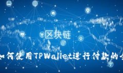 在印度如何使用TPWallet进行