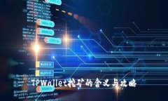 TPWallet挖矿的含义与攻略