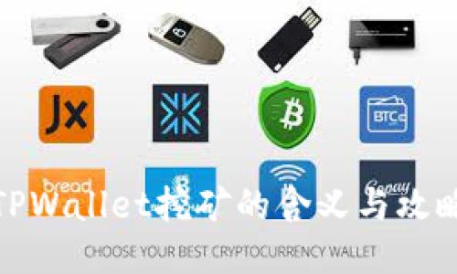 TPWallet挖矿的含义与攻略