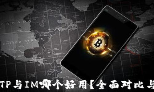 
钱包TP与IM哪个好用？全面对比与分析
