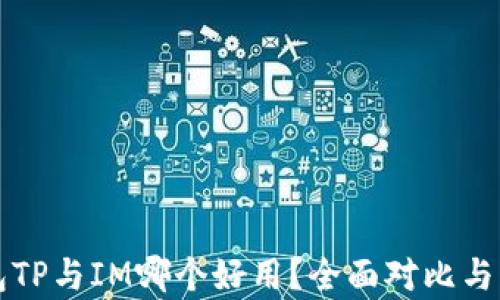 
钱包TP与IM哪个好用？全面对比与分析